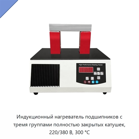 Индукционный нагреватель подшипников с тремя группами полностью закрытых катушек, 220/380 В, 300 °C