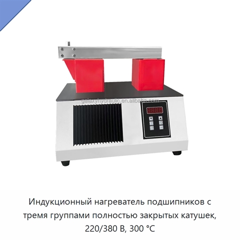 Индукционный нагреватель подшипников с тремя группами полностью закрытых катушек, 220/380 В, 300 °C
