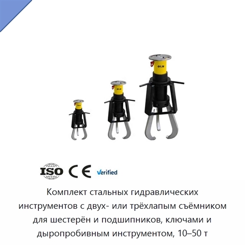 Комплект стальных гидравлических инструментов с двух- или трёхлапым съёмником для шестерён и подшипников, ключами и дыропробивным инструментом, 10–50 т