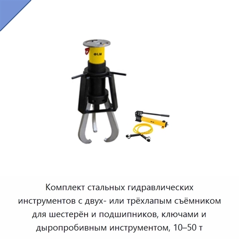 Комплект стальных гидравлических инструментов с двух- или трёхлапым съёмником для шестерён и подшипников, ключами и дыропробивным инструментом, 10–50 т