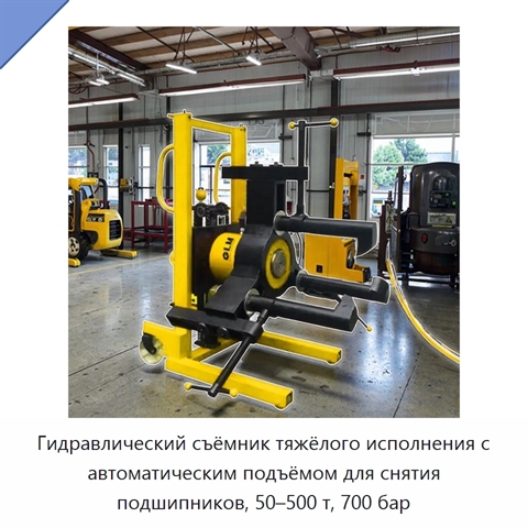 Гидравлический съёмник тяжёлого исполнения с автоматическим подъёмом для снятия подшипников, 50–500 т, 700 бар