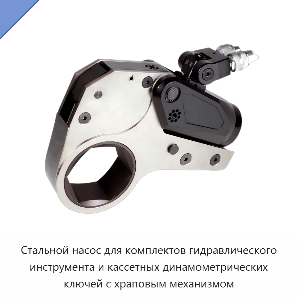 Стальной насос для комплектов гидравлического инструмента и кассетных динамометрических ключей с храповым механизмом — Специальный гидравлический инструмент