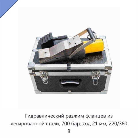 Гидравлический разжим фланцев из легированной стали, 700 бар, ход 21 мм, 220/380 В