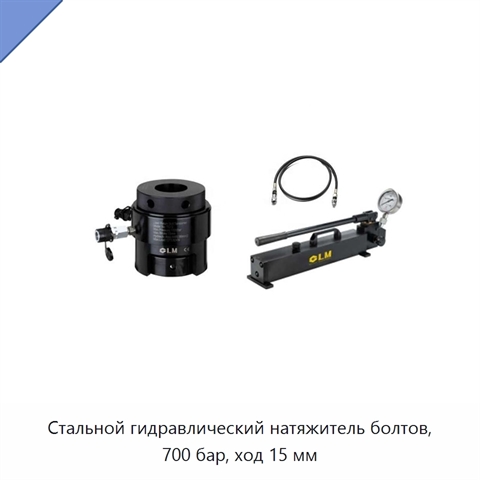 Стальной гидравлический натяжитель болтов, 700 бар, ход 15 мм