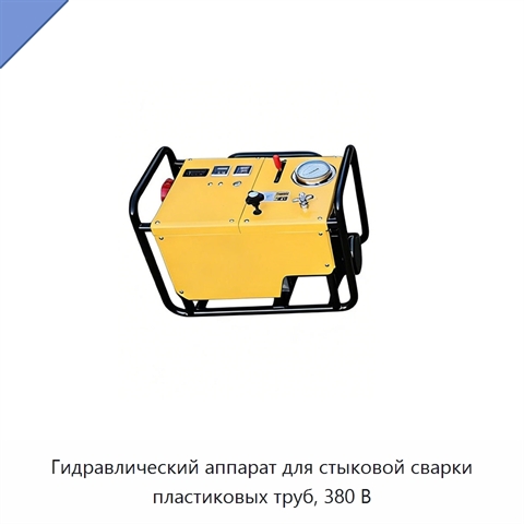 Гидравлический аппарат для стыковой сварки пластиковых труб, 380 В