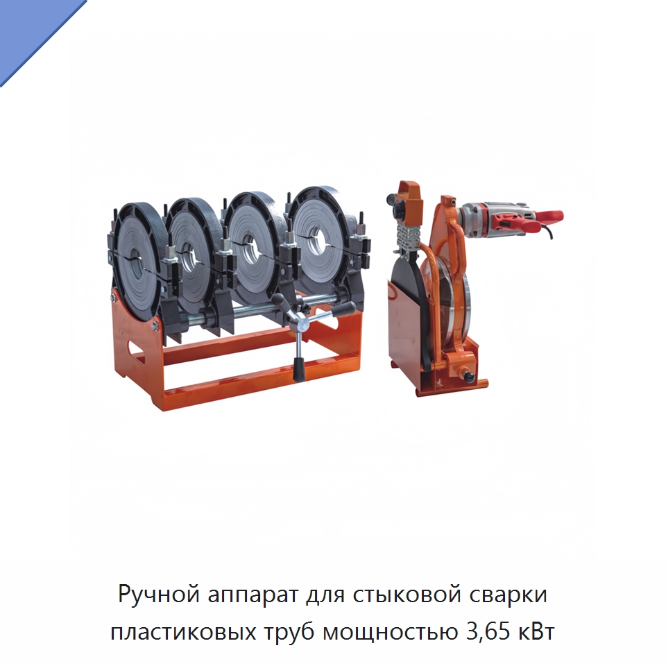 Ручной аппарат для стыковой сварки пластиковых труб мощностью 3,65 кВт — Машины для стыковой сварки
