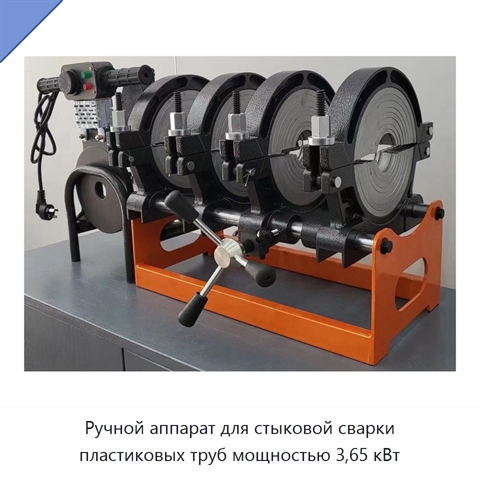 Ручной аппарат для стыковой сварки пластиковых труб мощностью 3,65 кВт
