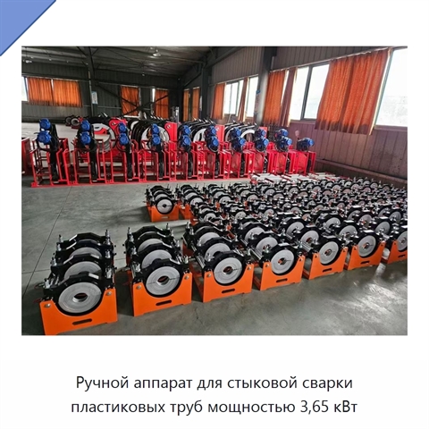 Ручной аппарат для стыковой сварки пластиковых труб мощностью 3,65 кВт