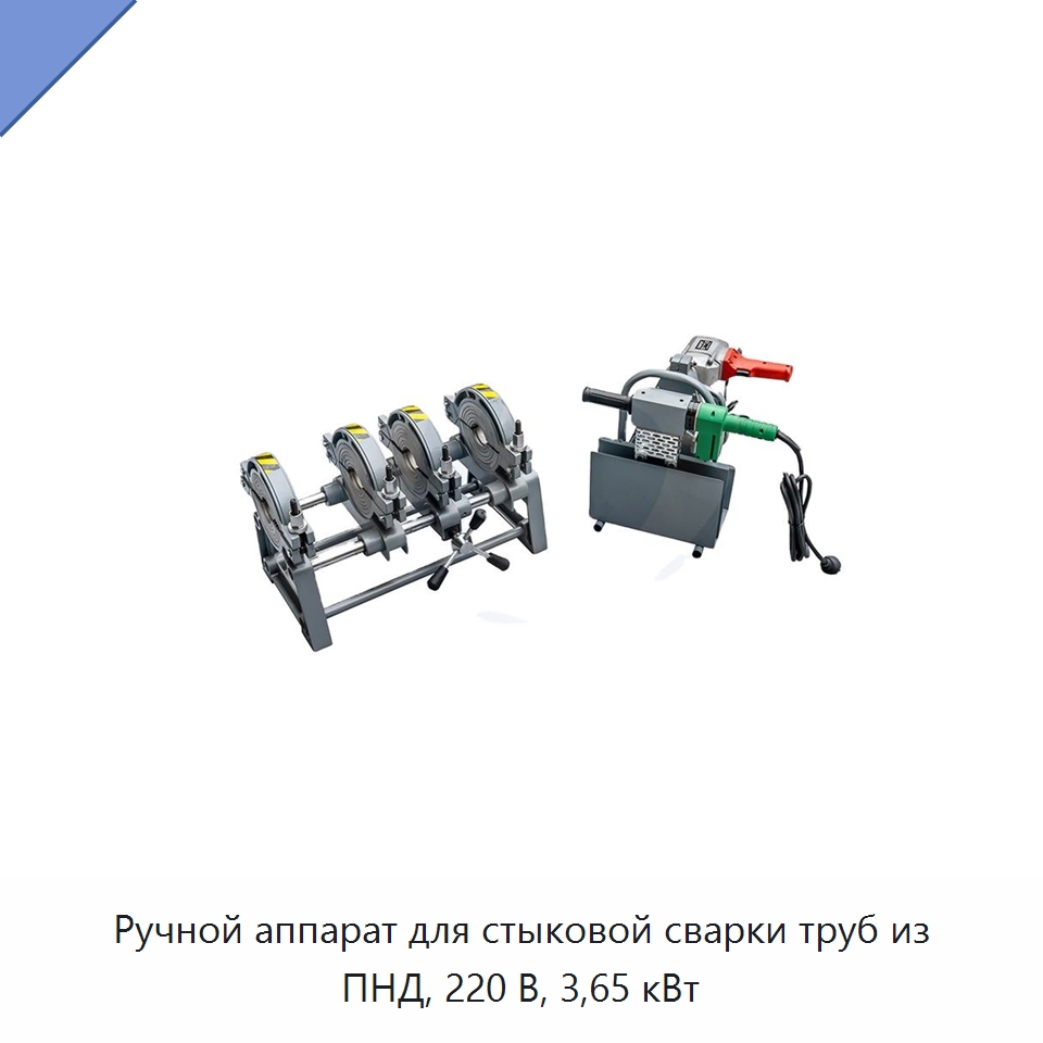 Ручной аппарат для стыковой сварки труб из ПНД, 220 В, 3,65 кВт — Машины для стыковой сварки