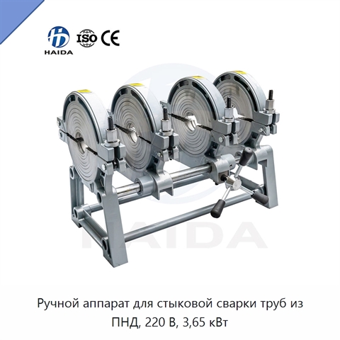 Ручной аппарат для стыковой сварки труб из ПНД, 220 В, 3,65 кВт