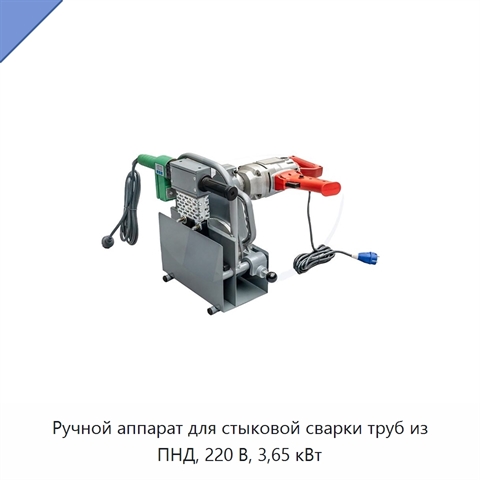 Ручной аппарат для стыковой сварки труб из ПНД, 220 В, 3,65 кВт