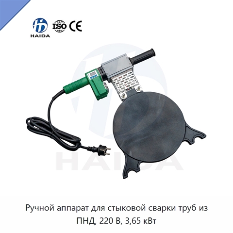 Ручной аппарат для стыковой сварки труб из ПНД, 220 В, 3,65 кВт
