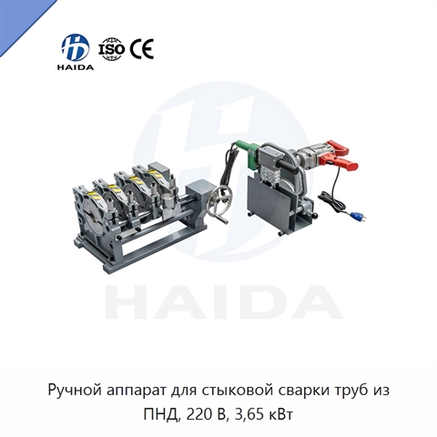 Ручной аппарат для стыковой сварки труб из ПНД, 220 В, 3,65 кВт