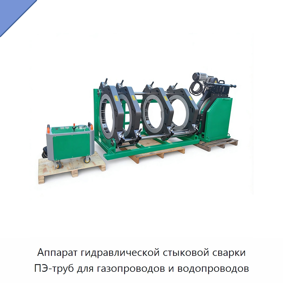 Аппарат гидравлической стыковой сварки ПЭ-труб для газопроводов и водопроводов — Машины для стыковой сварки