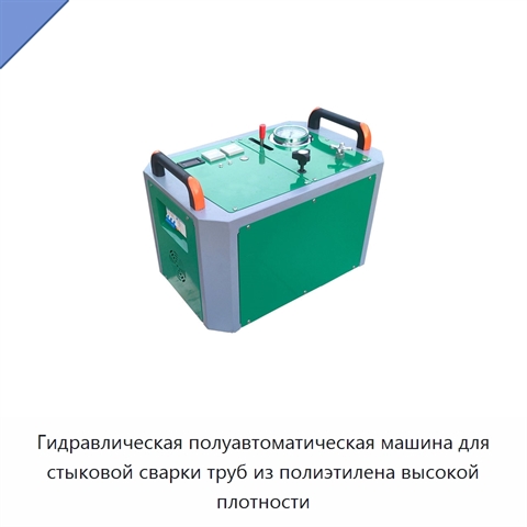Гидравлическая полуавтоматическая машина для стыковой сварки труб из полиэтилена высокой плотности