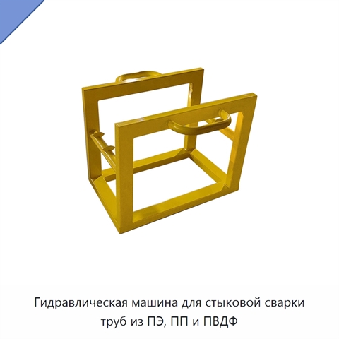 Гидравлическая машина для стыковой сварки труб из ПЭ, ПП и ПВДФ