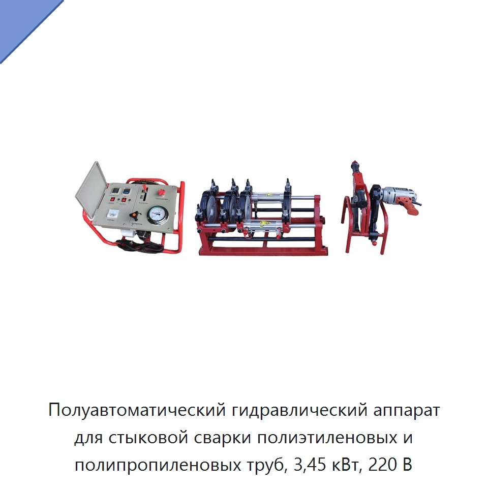 Полуавтоматический гидравлический аппарат для стыковой сварки полиэтиленовых и полипропиленовых труб, 3,45 кВт, 220 В — Машины для стыковой сварки
