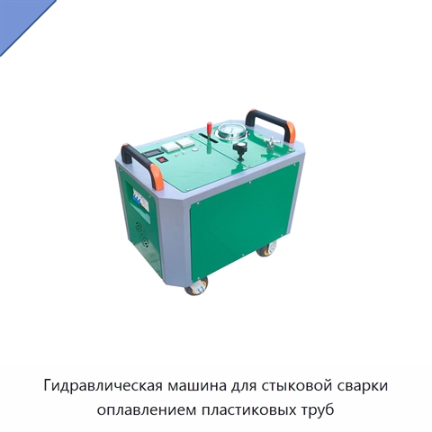 Гидравлическая машина для стыковой сварки оплавлением пластиковых труб