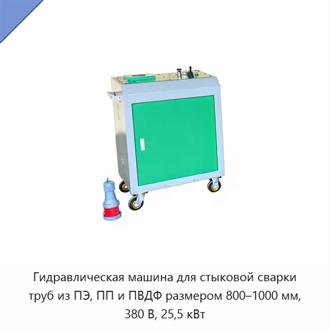 Гидравлическая машина для стыковой сварки труб из ПЭ, ПП и ПВДФ размером 800–1000 мм, 380 В, 25,5 кВт