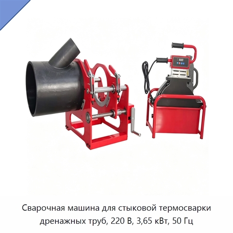 Сварочная машина для стыковой термосварки дренажных труб, 220 В, 3,65 кВт, 50 Гц