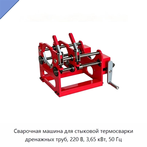 Сварочная машина для стыковой термосварки дренажных труб, 220 В, 3,65 кВт, 50 Гц