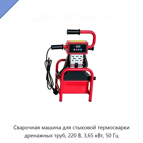 Сварочная машина для стыковой термосварки дренажных труб, 220 В, 3,65 кВт, 50 Гц