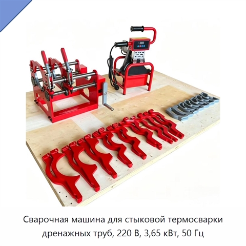 Сварочная машина для стыковой термосварки дренажных труб, 220 В, 3,65 кВт, 50 Гц