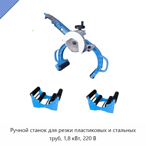 Ручной станок для резки пластиковых и стальных труб, 1,8 кВт, 220 В