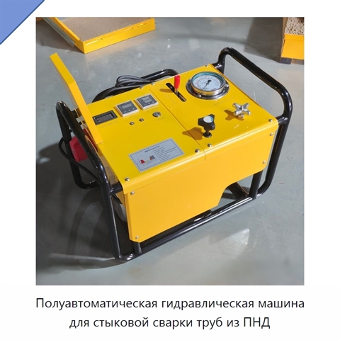 Полуавтоматическая гидравлическая машина для стыковой сварки труб из ПНД