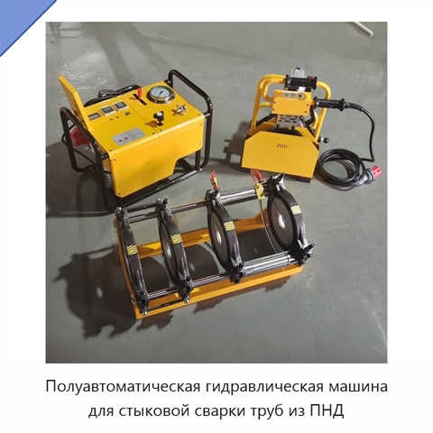 Полуавтоматическая гидравлическая машина для стыковой сварки труб из ПНД