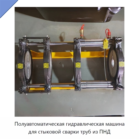Полуавтоматическая гидравлическая машина для стыковой сварки труб из ПНД