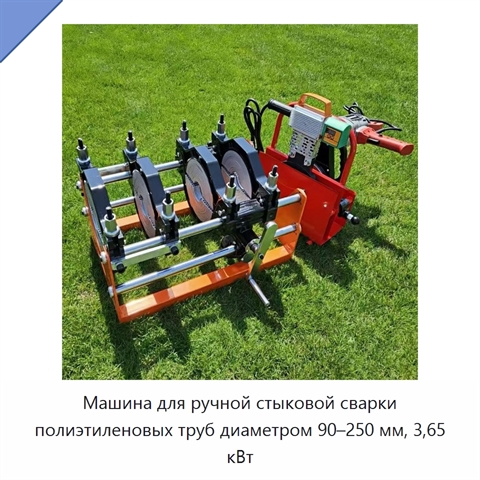 Машина для ручной стыковой сварки полиэтиленовых труб диаметром 90–250 мм, 3,65 кВт