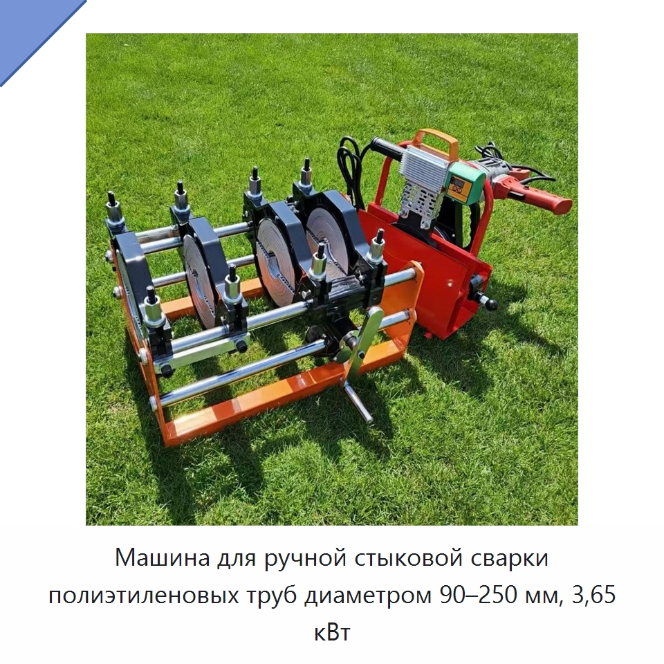 Машина для ручной стыковой сварки полиэтиленовых труб диаметром 90–250 мм, 3,65 кВт — Машины для стыковой сварки