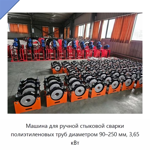 Машина для ручной стыковой сварки полиэтиленовых труб диаметром 90–250 мм, 3,65 кВт