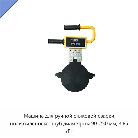 Машина для ручной стыковой сварки полиэтиленовых труб диаметром 90–250 мм, 3,65 кВт
