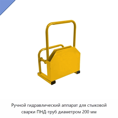 Ручной гидравлический аппарат для стыковой сварки ПНД-труб диаметром 200 мм