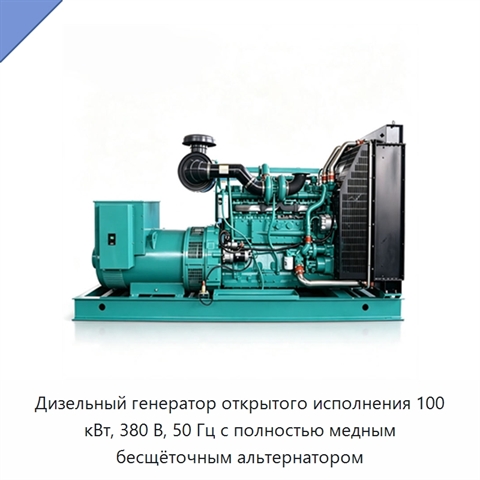 Дизельный генератор открытого исполнения 100 кВт, 380 В, 50 Гц с полностью медным бесщёточным альтернатором