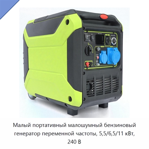 Малый портативный малошумный бензиновый генератор переменной частоты, 5,5/6,5/11 кВт, 240 В