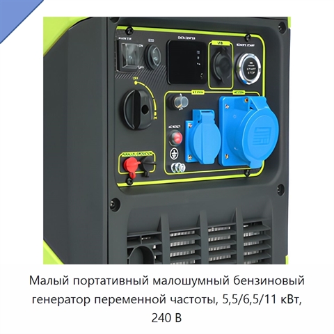 Малый портативный малошумный бензиновый генератор переменной частоты, 5,5/6,5/11 кВт, 240 В