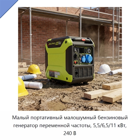 Малый портативный малошумный бензиновый генератор переменной частоты, 5,5/6,5/11 кВт, 240 В
