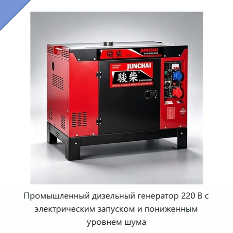 Промышленный дизельный генератор 220 В с электрическим запуском и пониженным уровнем шума