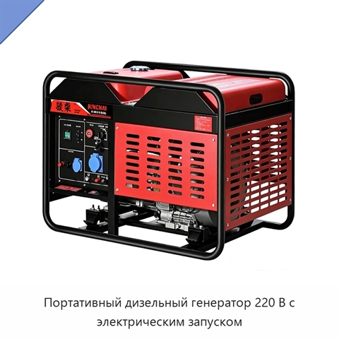 Портативный дизельный генератор 220 В с электрическим запуском
