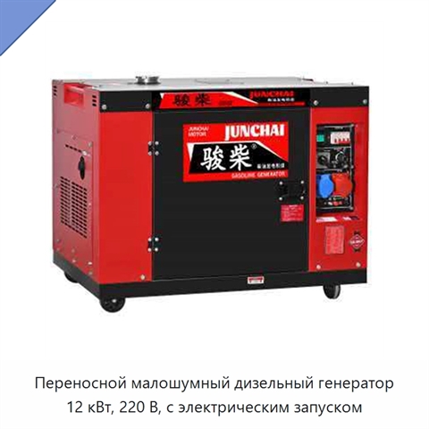 Переносной малошумный дизельный генератор 12 кВт, 220 В, с электрическим запуском