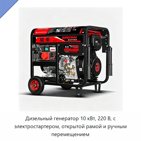 Дизельный генератор 10 кВт, 220 В, с электростартером, открытой рамой и ручным перемещением