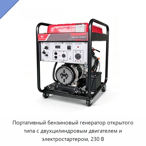 Портативный бензиновый генератор открытого типа с двухцилиндровым двигателем и электростартером, 230 В