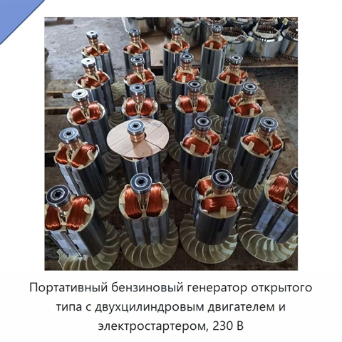 Портативный бензиновый генератор открытого типа с двухцилиндровым двигателем и электростартером, 230 В