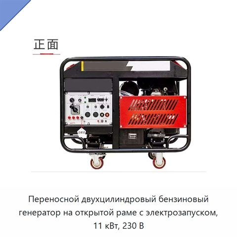 Переносной двухцилиндровый бензиновый генератор на открытой раме с электрозапуском, 11 кВт, 230 В