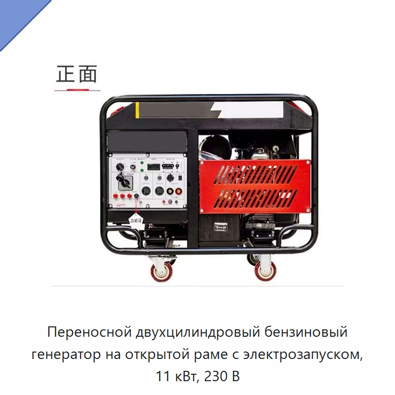 Переносной двухцилиндровый бензиновый генератор на открытой раме с электрозапуском, 11 кВт, 230 В — Генерация электроэнергии