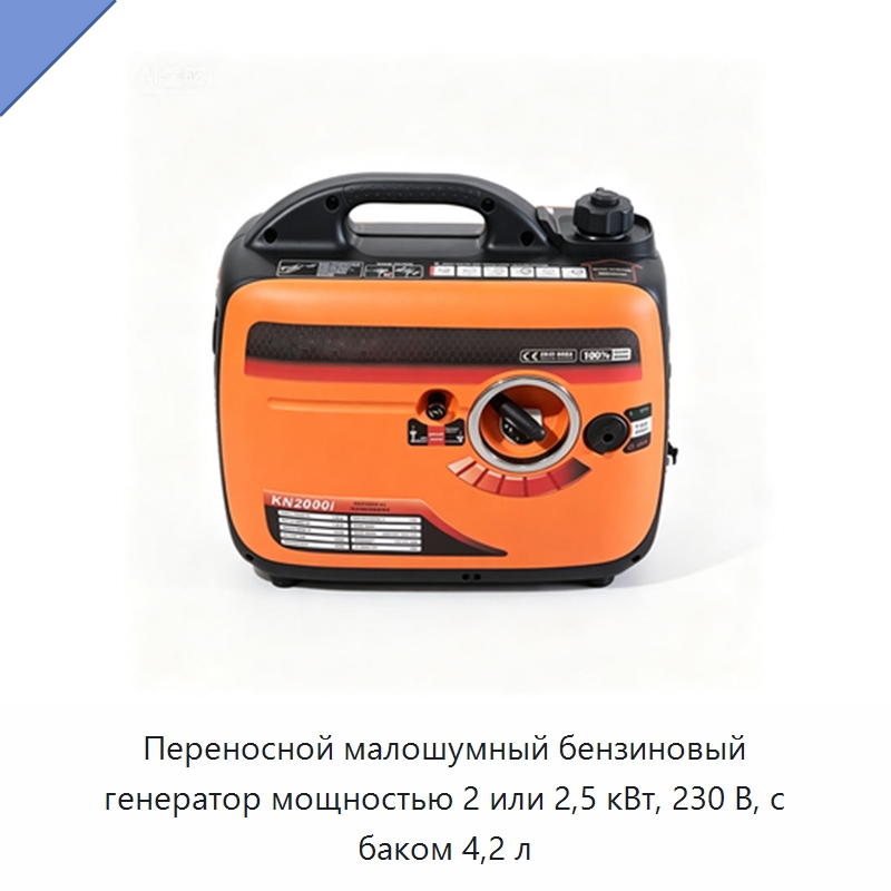 Переносной малошумный бензиновый генератор мощностью 2 или 2,5 кВт, 230 В, с баком 4,2 л — Генерация электроэнергии