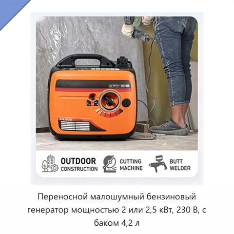 Переносной малошумный бензиновый генератор мощностью 2 или 2,5 кВт, 230 В, с баком 4,2 л